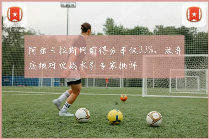 阿尔卡拉斯网前得分率仅33%,放弃底线对攻战术引专家批评